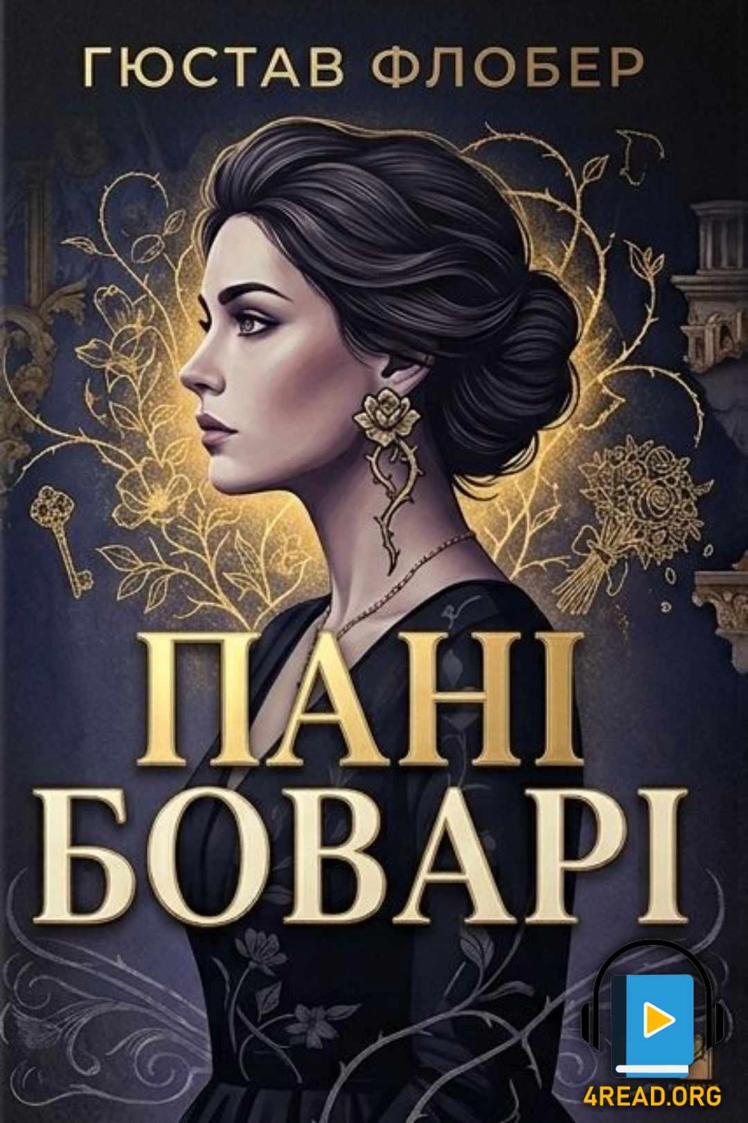 Аудіокнига Пані Боварі