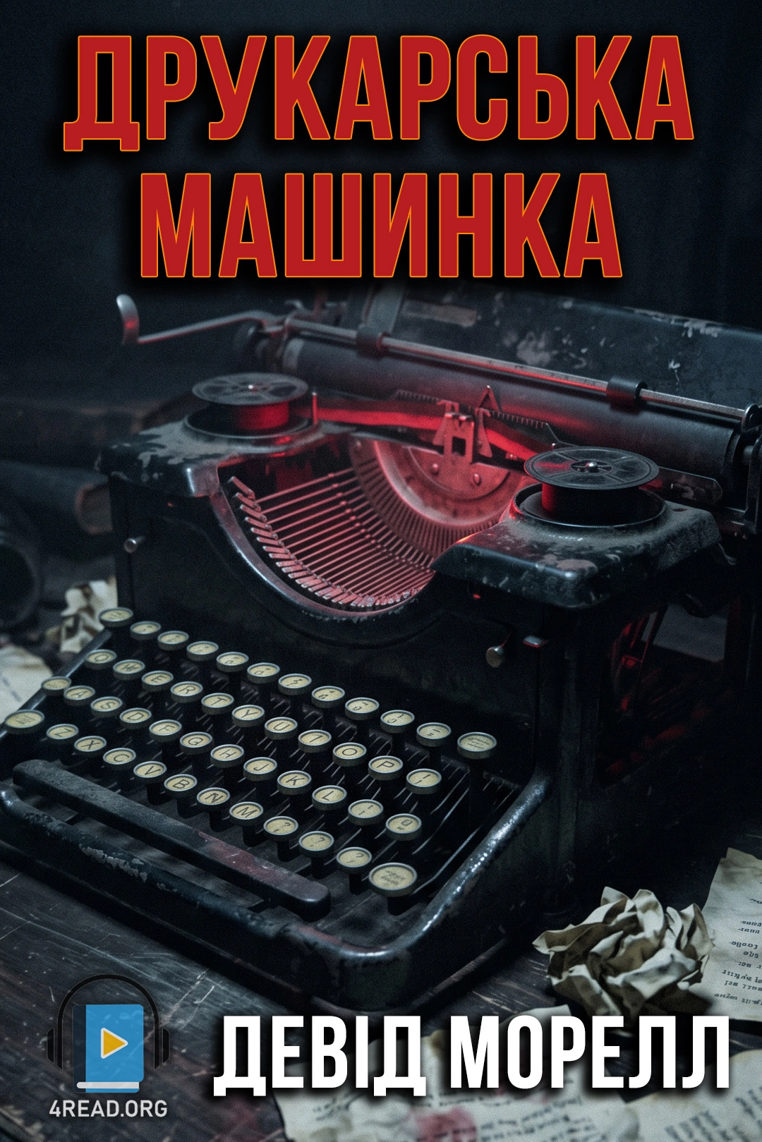 Аудіокнига Друкарська машинка