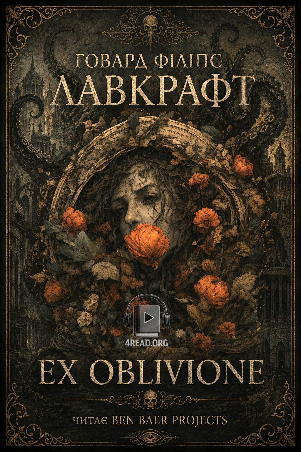 Аудіокнига Ex Oblivione (Із глибин забуття)