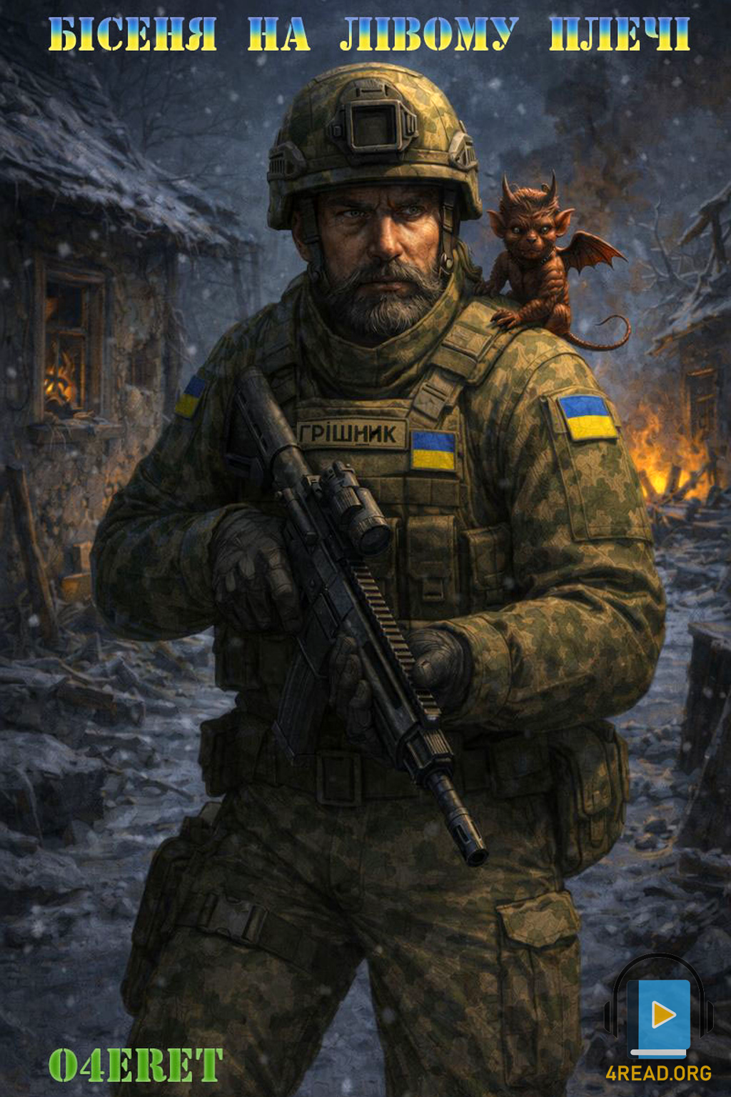 Аудіокнига Бісеня на лівому плечі