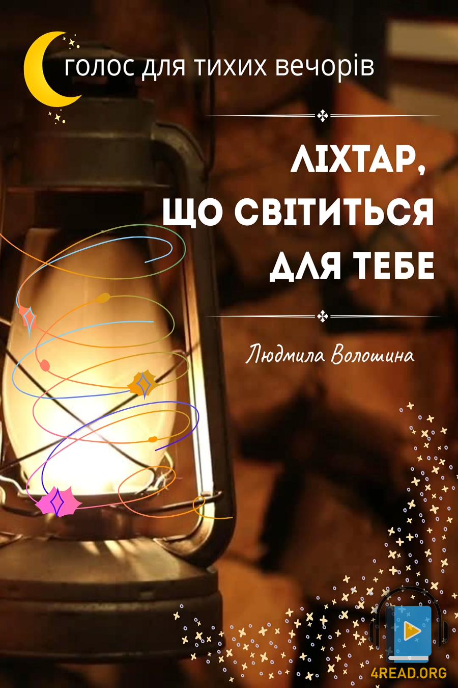 Аудіокнига Ліхтар, що світиться для тебе