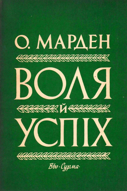 Аудіокнига Воля і успіх