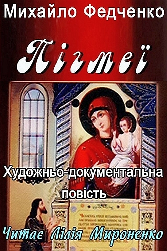 Аудіокнига Пігмеї