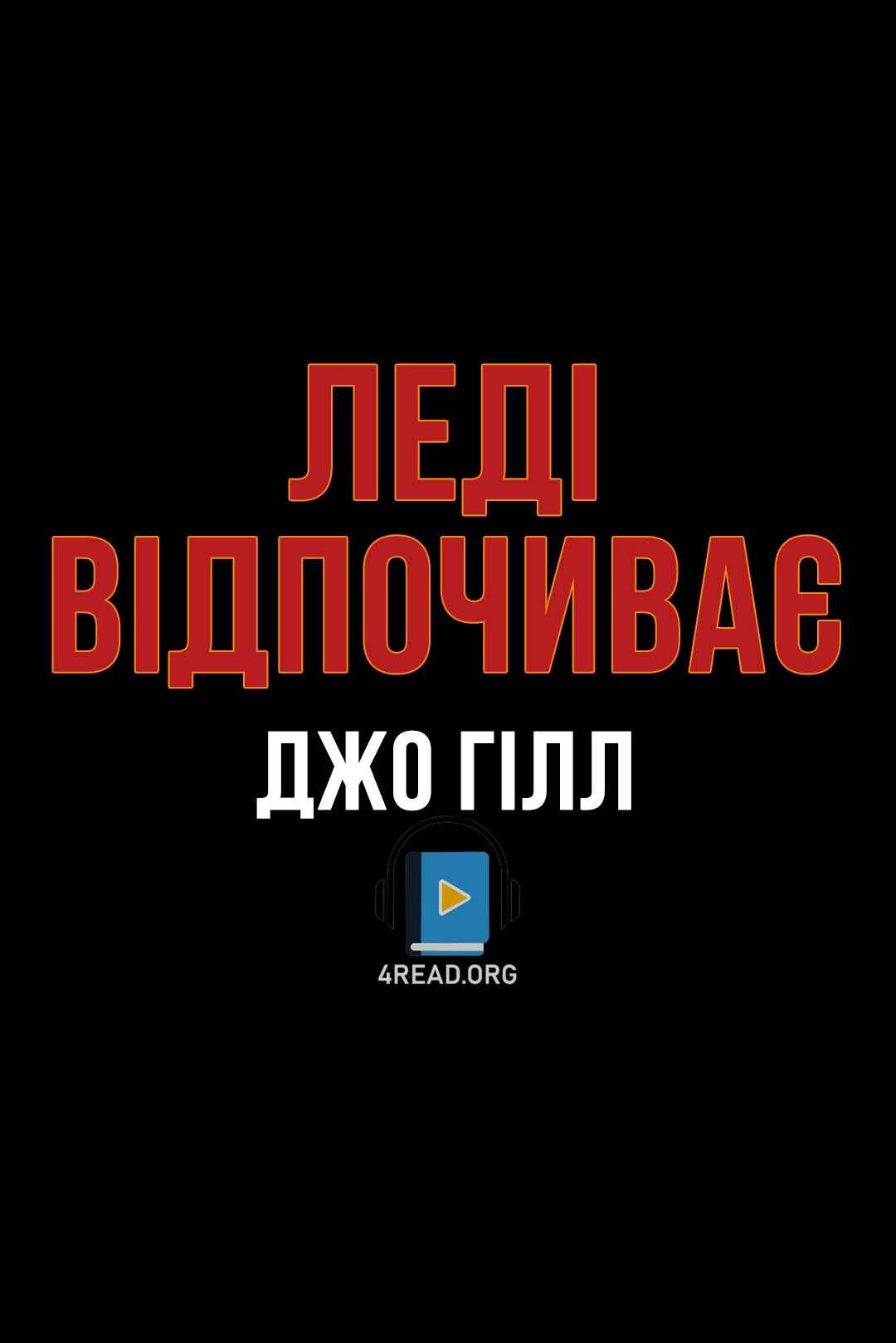 Аудіокнига Леді відпочиває