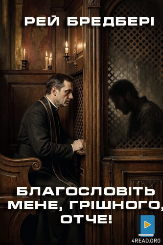 Аудіокнига Благословіть мене, грішного, отче!