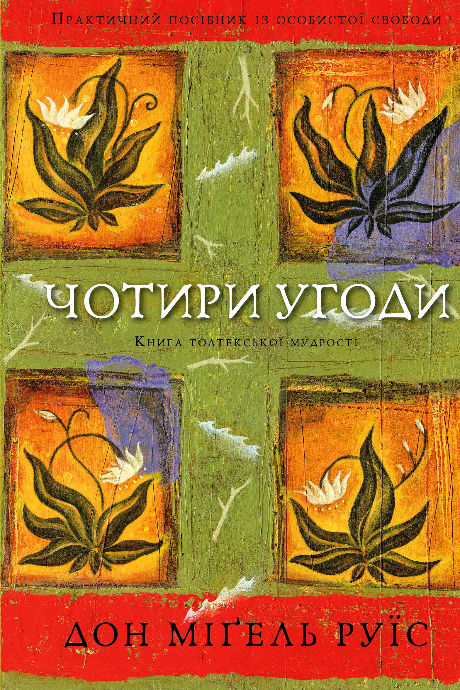 Аудіокнига 4 угоди
