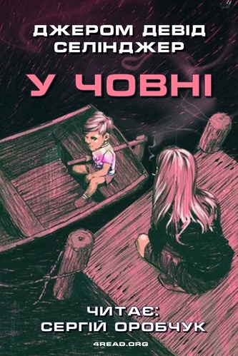 Аудіокнига У човні