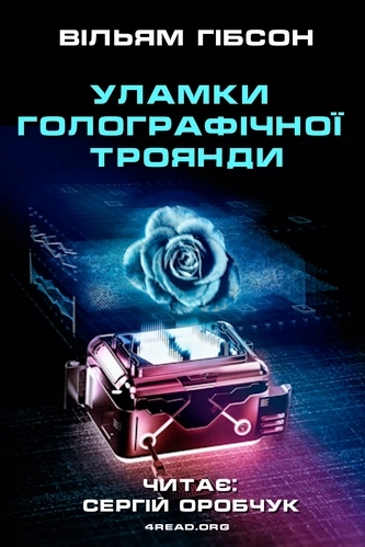Аудіокнига Уламки голографічної троянди