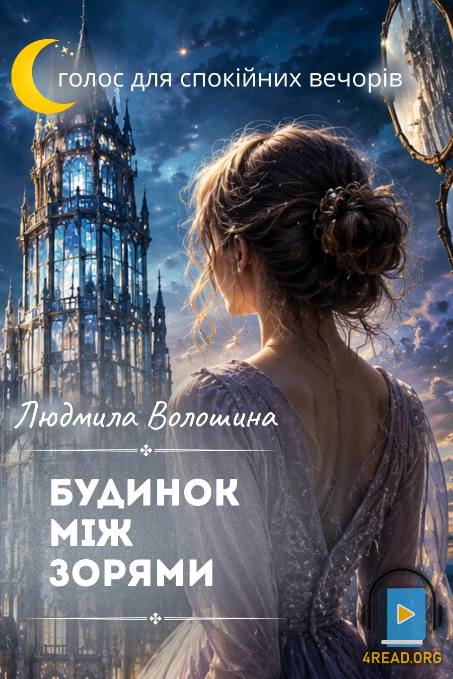 Аудіокнига Будинок між зорями