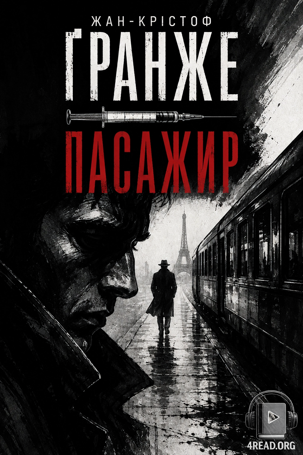 Cлушать аудиокнигу Пасажир