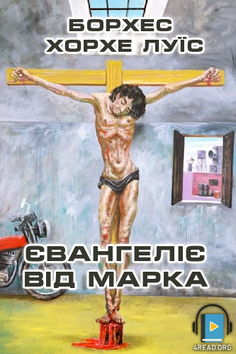 Cлушать аудиокнигу Євангеліє від Марка