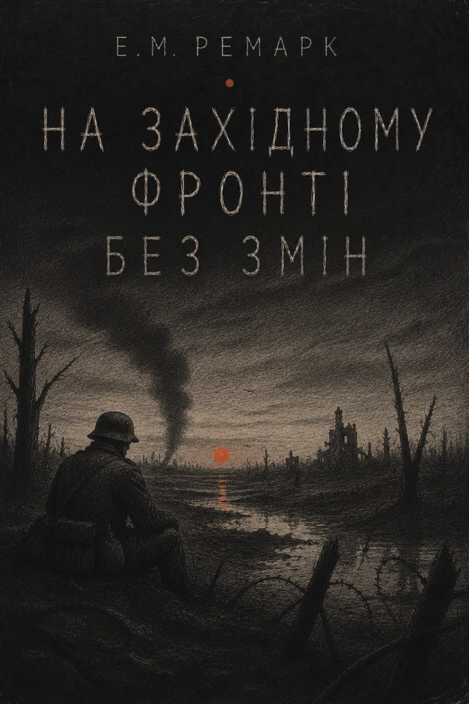 Аудіокнига Е.М.Ремарк На західному фронті без змін