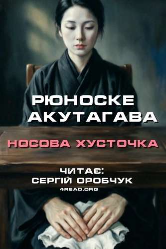 Аудіокнига Носова хусточка