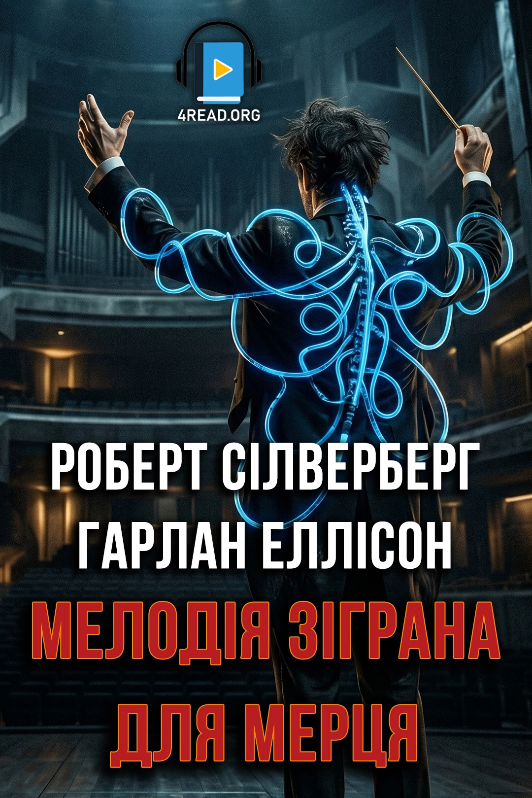 Аудіокнига Мелодія зіграна для мерця