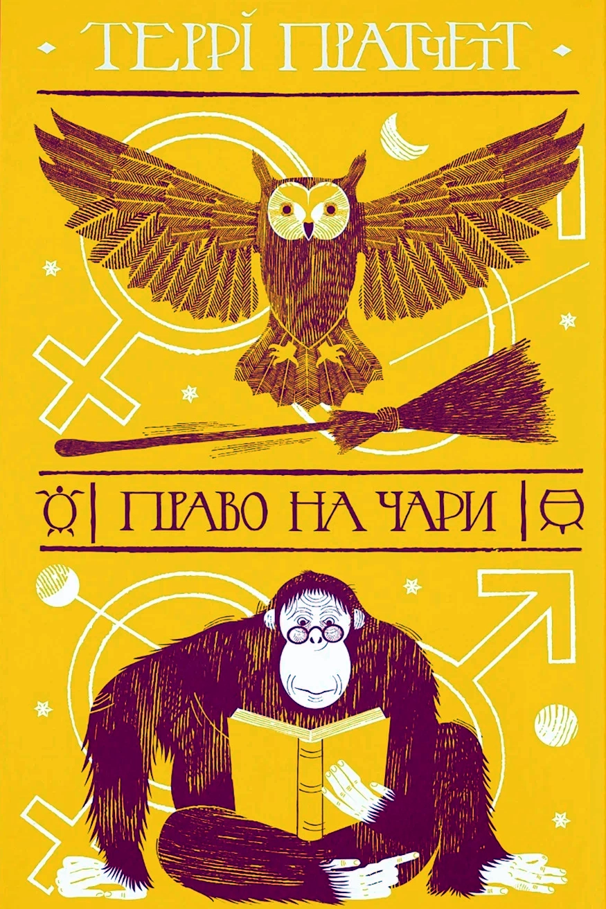 Аудіокнига Право на чари