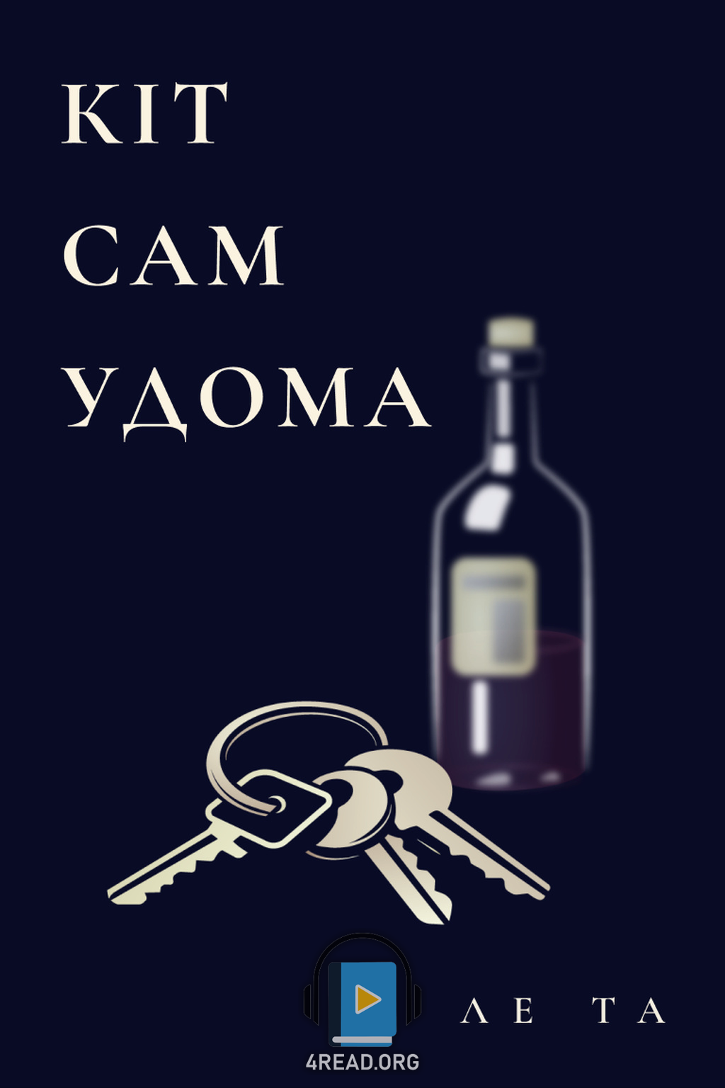 Cлушать аудиокнигу Кіт сам удома