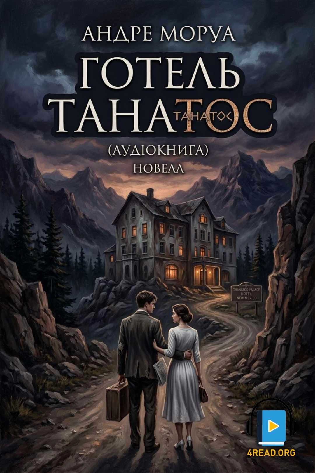 Аудіокнига Готель 