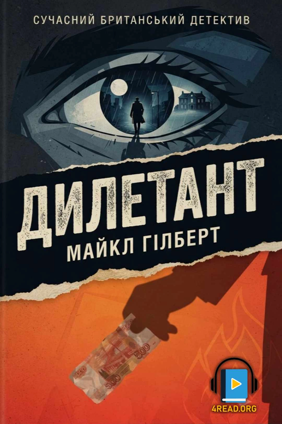Аудіокнига Дилетант