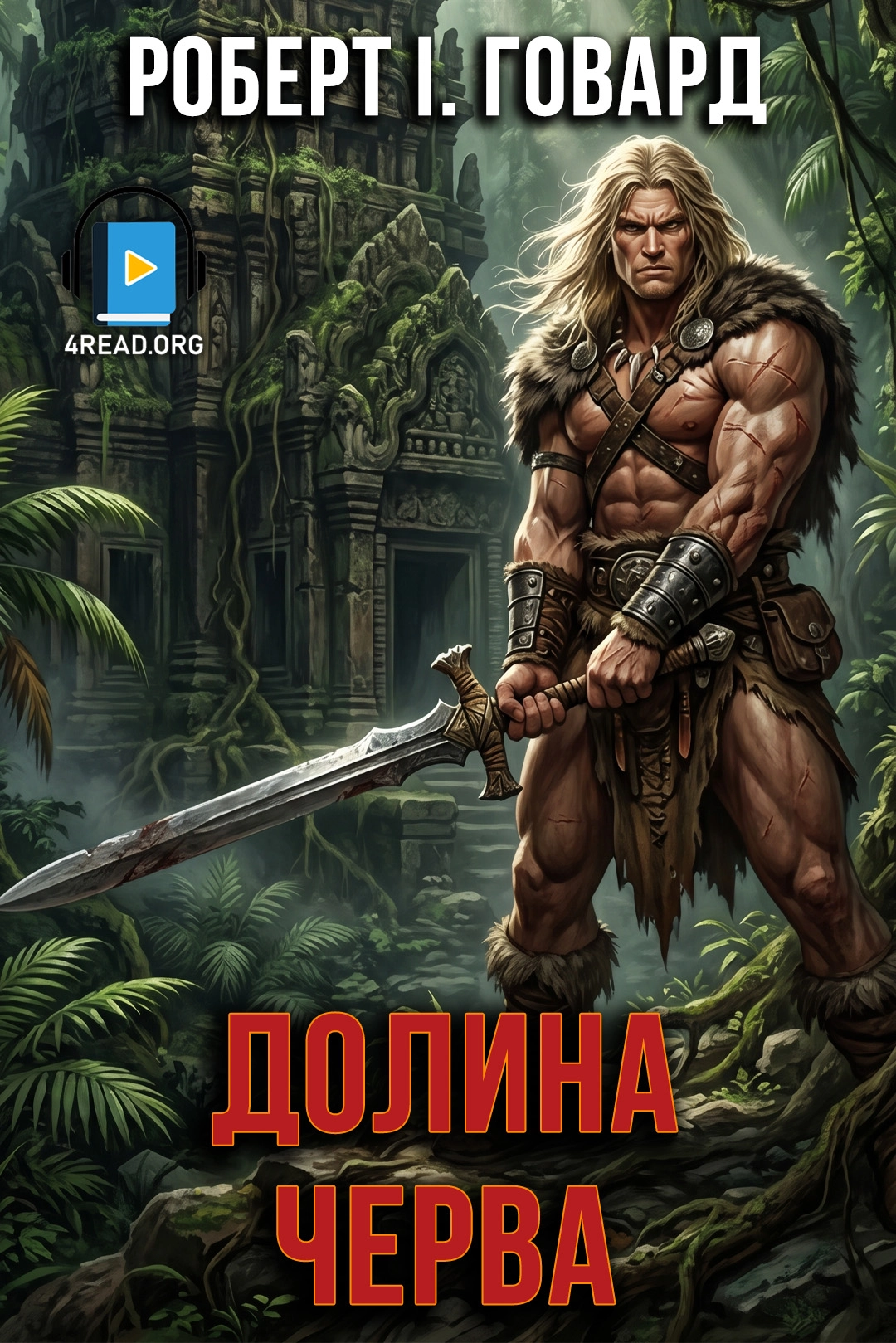 Аудіокнига Долина черва