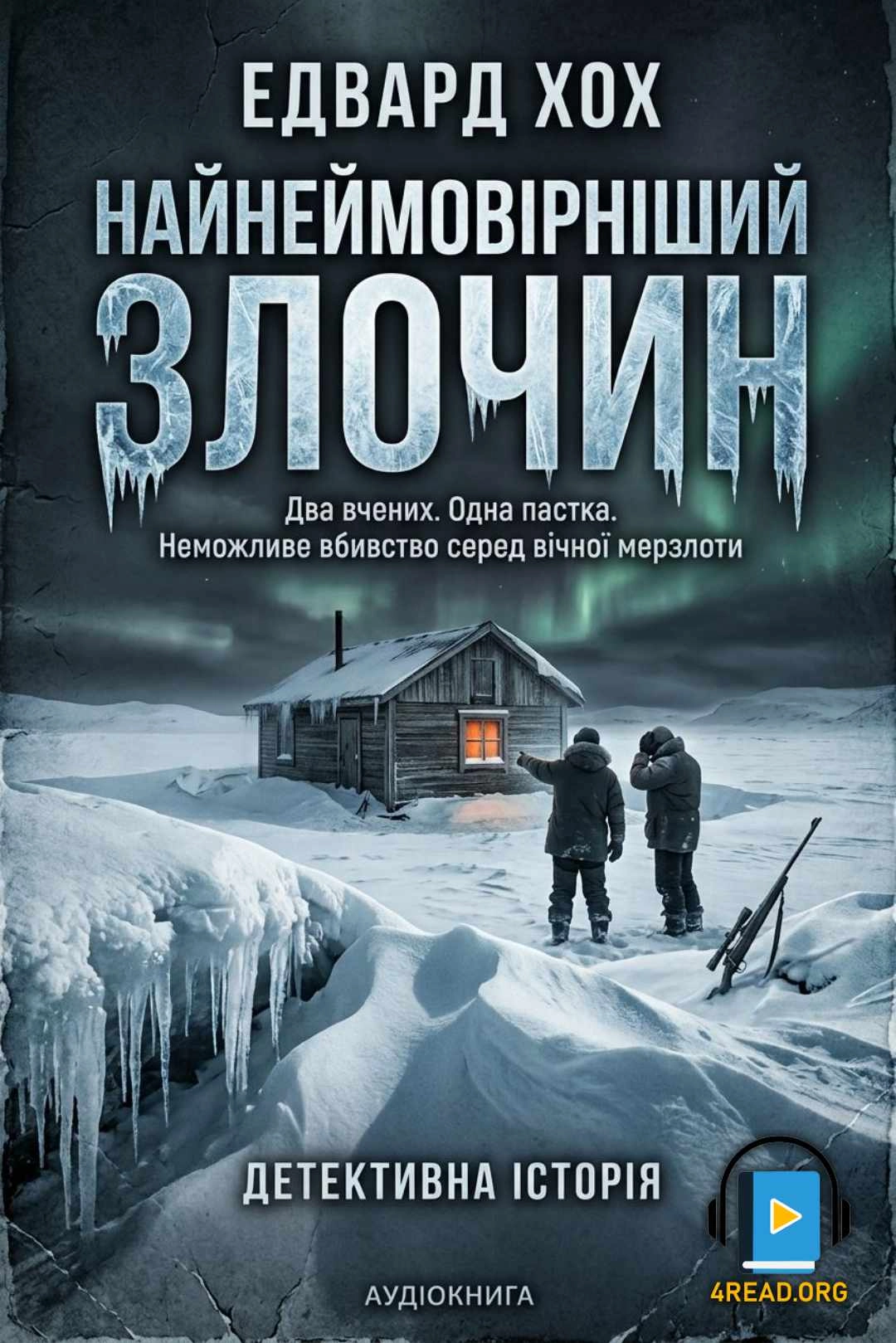 Аудіокнига Найнеймовірніший злочин