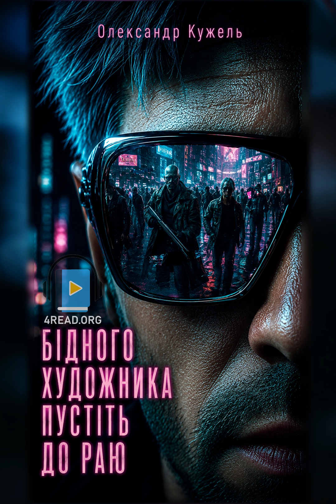 Cлушать аудиокнигу Бідного художника пустіть до Раю