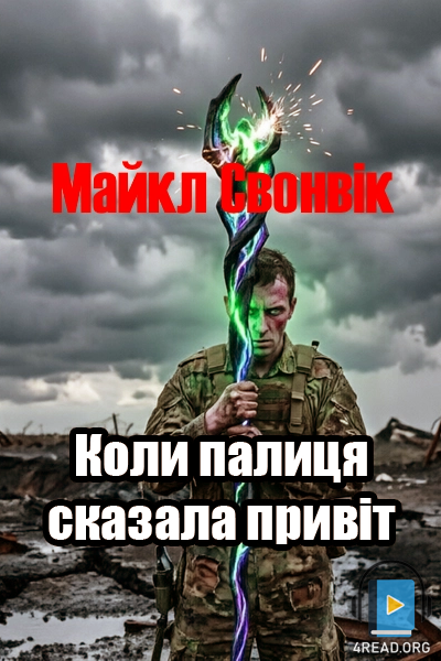 Аудіокнига Коли палиця сказала привіт