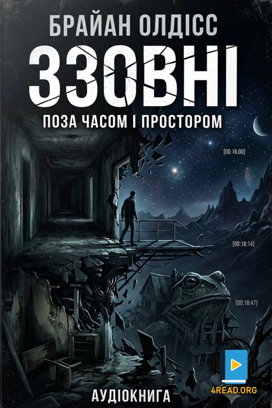 Аудіокнига Ззовні