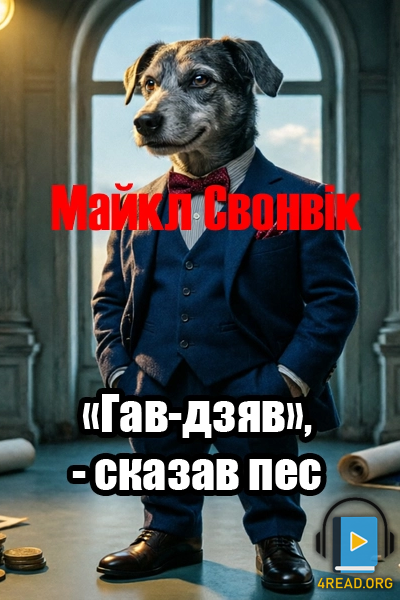 Аудіокнига Гав-дзяв, - сказав пес