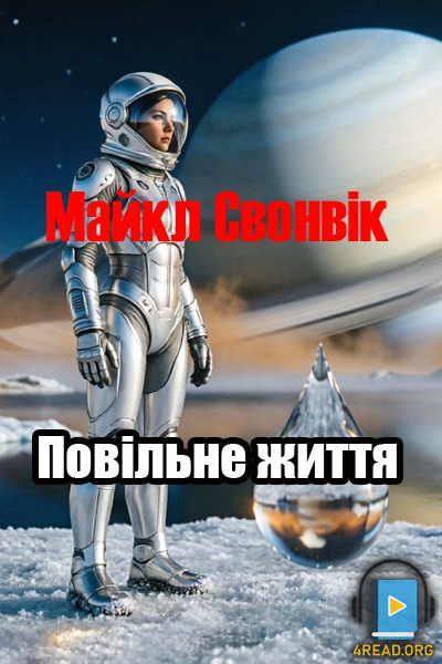 Аудіокнига Повільне життя