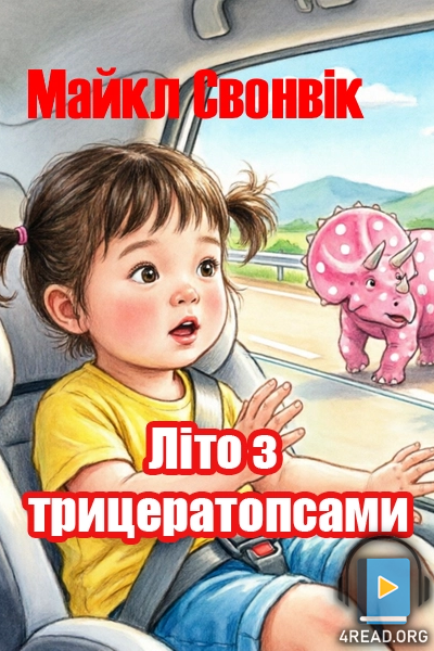 Cлушать аудиокнигу Літо з трицератопсами