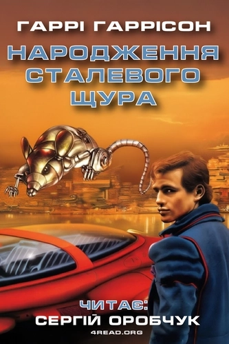 Cлушать аудиокнигу Народження Сталевого Щура