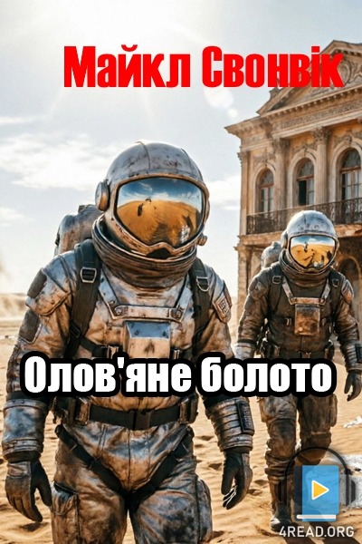 Аудіокнига Олов'яне болото