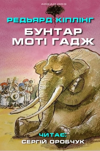 Аудіокнига Бунтар Моті Гадж