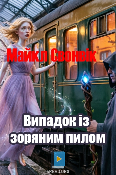 Аудіокнига Випадок із зоряним пилом