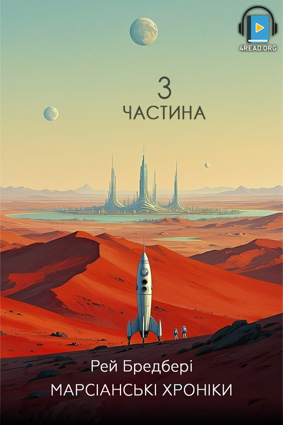 Аудіокнига Марсіанські хроніки. Частина 3