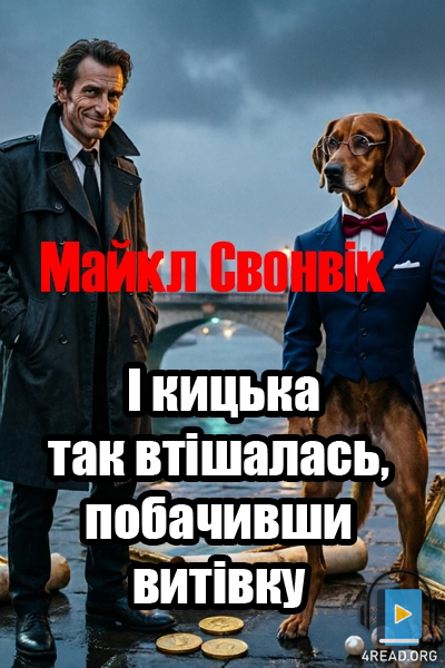 Аудіокнига І кицька так втішалась, побачивши витівку