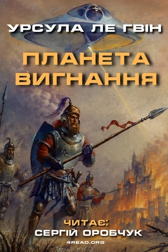 Аудіокнига Планета вигнання