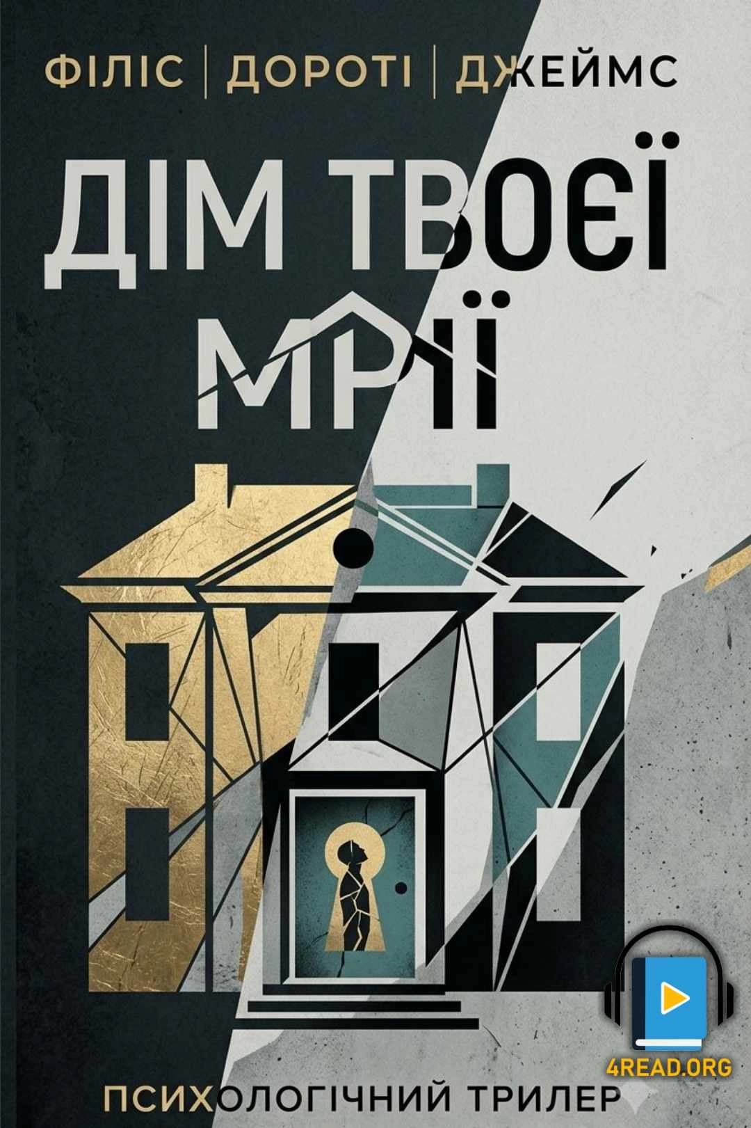 Аудіокнига Дім твоєї мрії