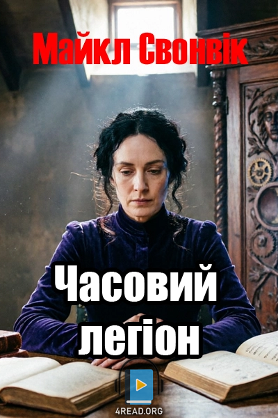 Аудіокнига Часовий легіон