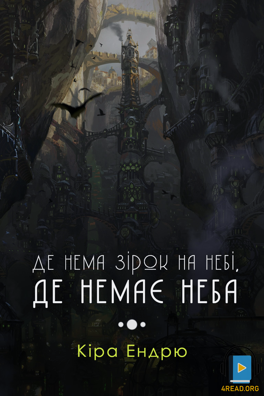 Аудіокнига Де нема зірок на небі, де немає неба (Аркейн)