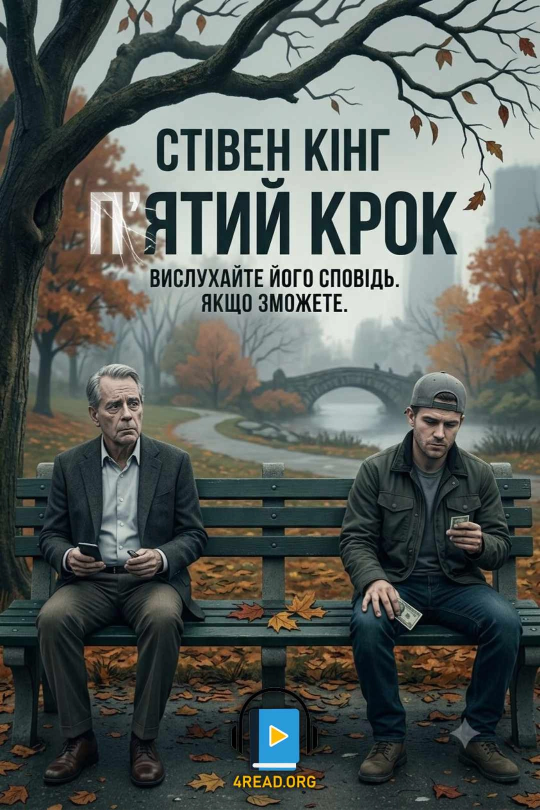 Аудіокнига П'ятий крок