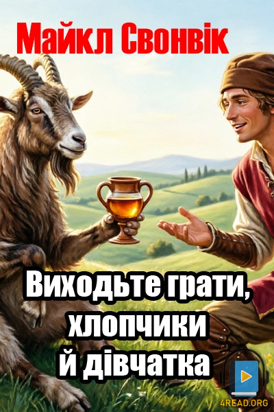 Аудіокнига Виходьте грати, хлопчики й дівчатка