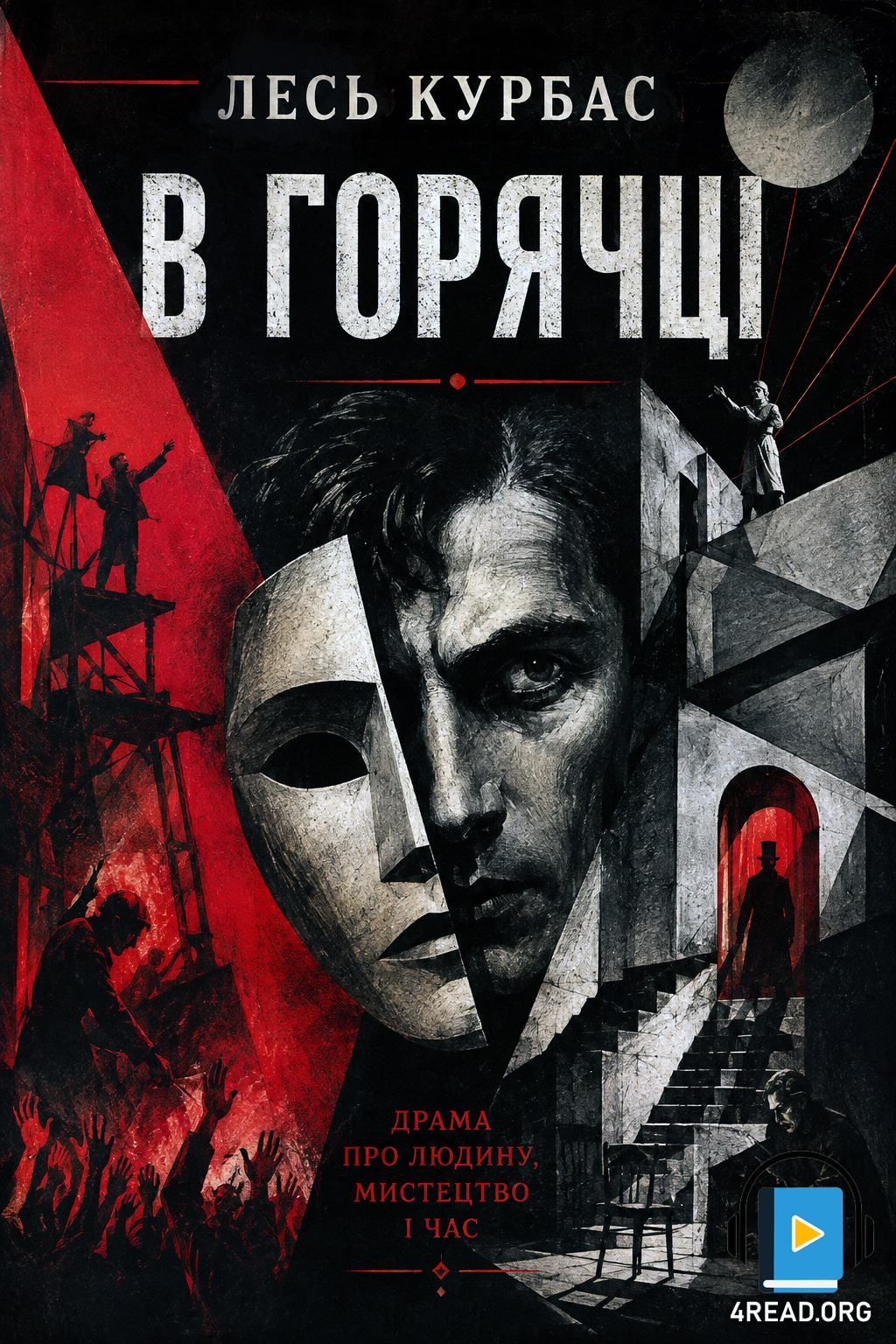 Аудіокнига В горячці
