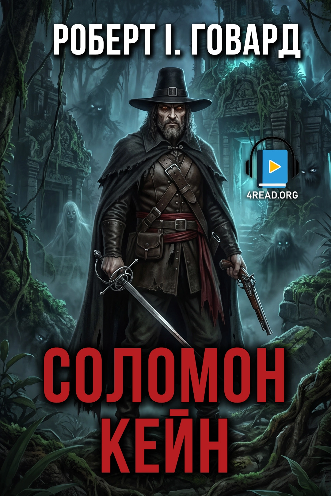 Аудіокнига Соломон Кейн