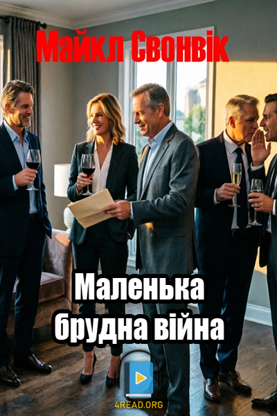 Аудіокнига Маленька брудна війна