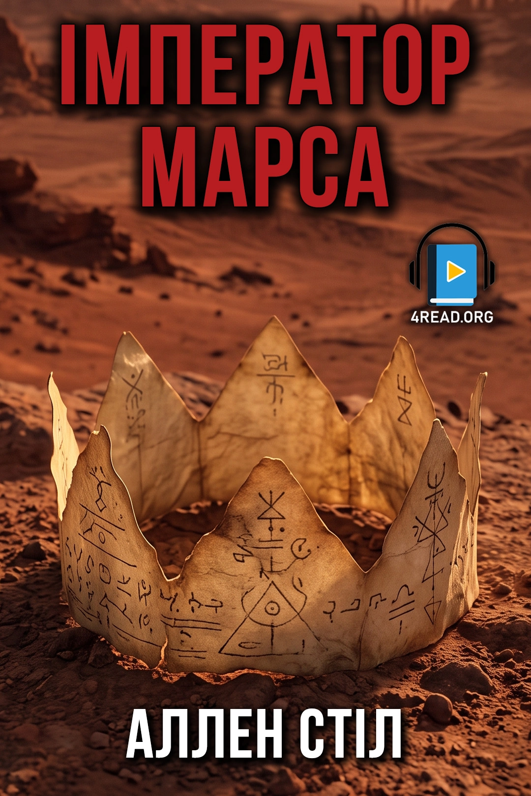 Аудіокнига Імператор Марса