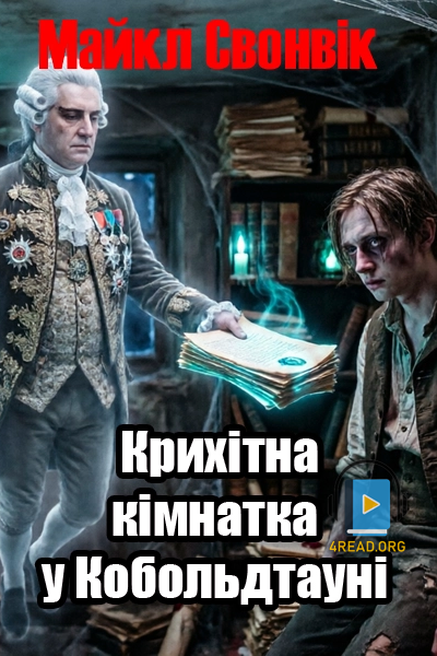 Аудіокнига Крихітна кімнатка у Кобольдтауні