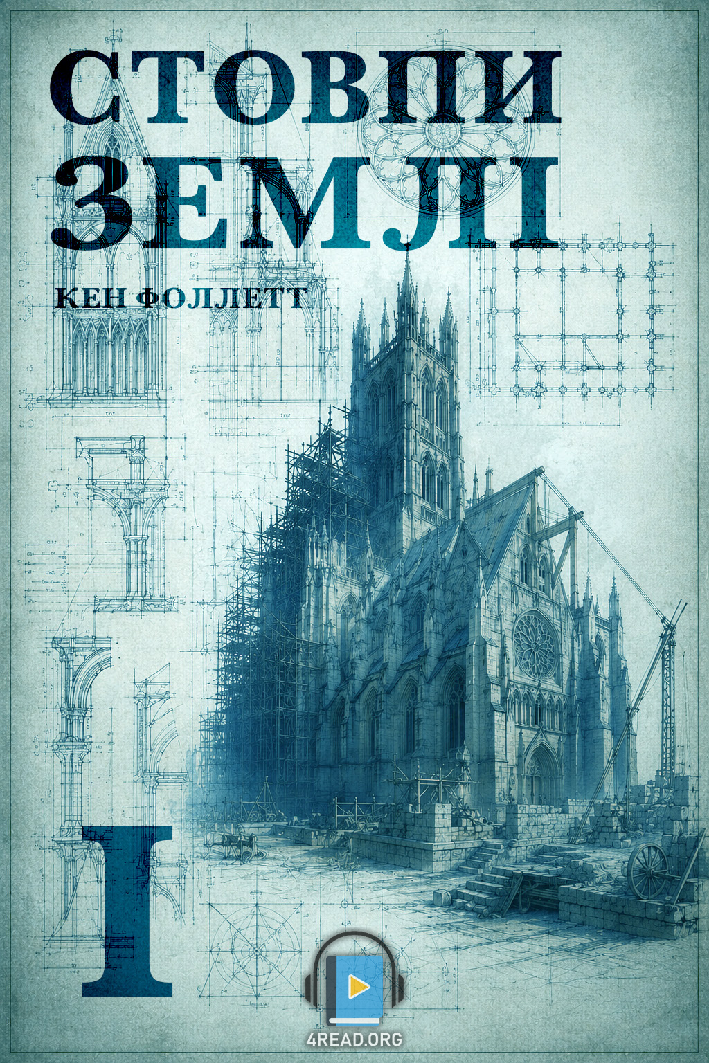 Аудіокнига Стовпи землі. Частина 1