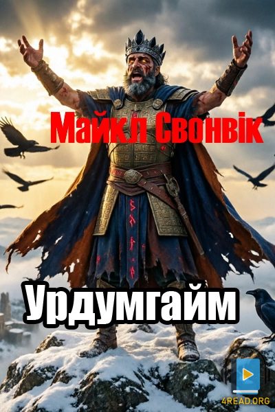 Аудіокнига Урдумгайм
