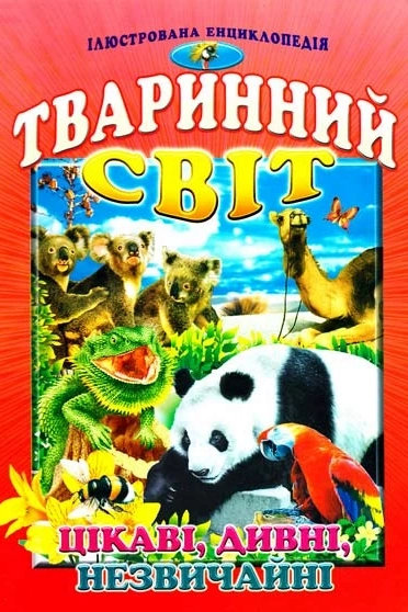Аудіокнига Тваринний світ. Цікаві, дивні, незвичайні